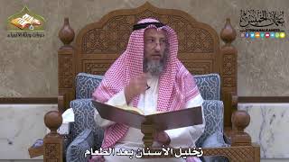 2009 - تخليل الأسنان بعد الطعام - عثمان الخميس