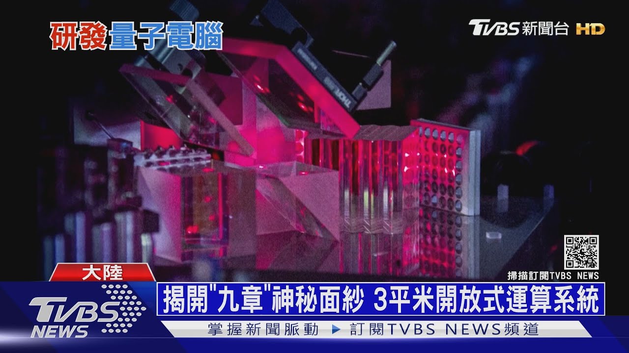 量子電腦「九章」問世 計算能力快「懸鈴木」百億倍