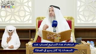 27 - استخدام عداد التسابيح لحساب عدد السجدات إذا كان يسهو في الصلاة - عثمان الخميس