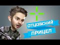 [ИЗИ КАТКА] CS:GO - НАСТРОЙКА ПРИЦЕЛА 