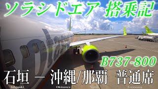 【九州・沖縄の翼で行く🌺沖縄離島フライト！】ソラシドエア・B737-800 石垣〜沖縄/那覇線 搭乗記