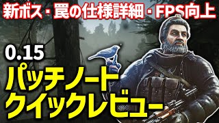 【EFT】良仕様実装が多すぎる！巨大パッチ「0.15」で特に気になるコンテンツ・仕様を紹介！！【パッチノートクイックレビュー】