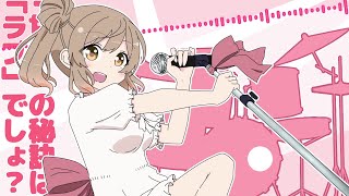 「甘さ」の秘訣は「ラブ」でしょ?-さとうささら for LamazeP