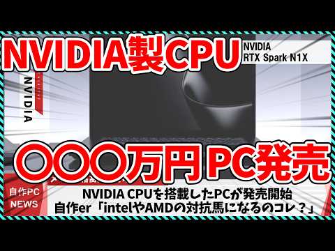 【今週の自作PCニュース】intel＆AMDへ宣戦布告!?NVIDIA製CPUの新時代PCが脅威の〇〇〇万円超えで発売！/RTX5090が生産終了！？（26年10月4週目）