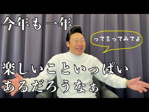 新年だからこそ力抜いてください