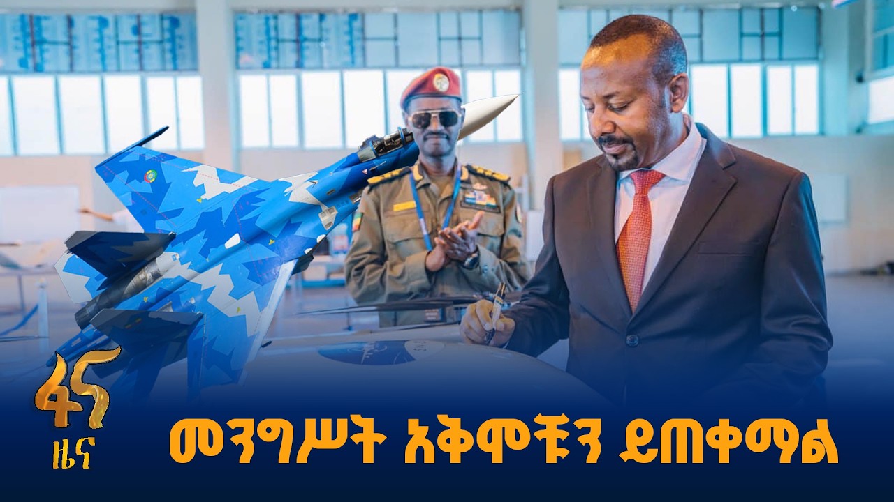 ብሔራዊ ጥቅምን ለማስከበር…#ኢትዮጵያ #ትልቅሀገር #ትልቅሕዝብ #ታላቅርዕይ