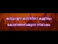 Kaattum Ee Kaadinte Kulirum Karaoke Lyrics Thadavara