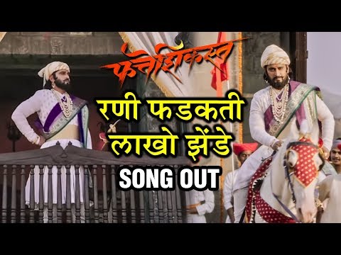 Fatteshikast | RANI PHADAKTI LAKHO ZENDE - Song Out | रणी फडकती लाखो झेंडे | Chinmay M | Ajay P