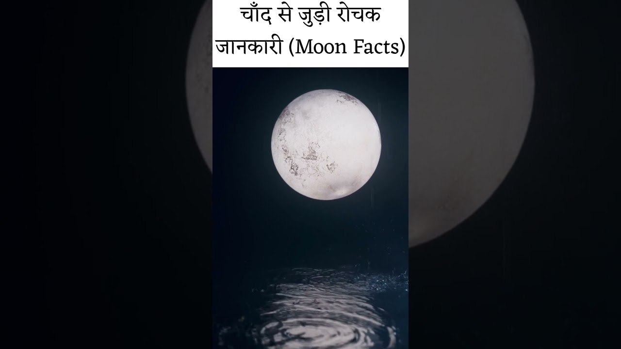 चाँद से जुड़ी रोचक जानकारी (Moon Facts) Part 1 #shortsfeed #facts #shortvideo #shorts #factshorts
