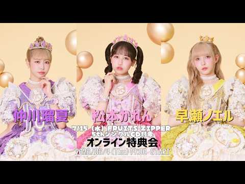 2026年6月4日 仲川瑠夏・松本かれん・早瀬ノエル オンラインサイン会