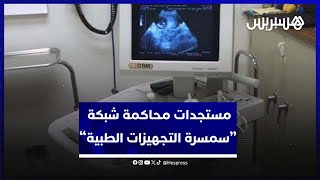 قبل النطق بالحكم.. تطورات جديدة في قضية محاكمة شبكة  “سمسرة التجهيزات الطبية” بتازة thumbnail