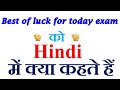Best Of Luck For Today Exam Meaning In Hindi Best Of Luck For Today Exam Ka Matlab Kya Hota Hai