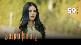 Տաքսիստը, Սերիա 59, Անոնս / Taxisty
