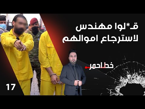 شاهد بالفيديو.. قـ*لوا مهندس لاسترجاع اموالهم - خط احمر م٧ - الحلقة ١٧