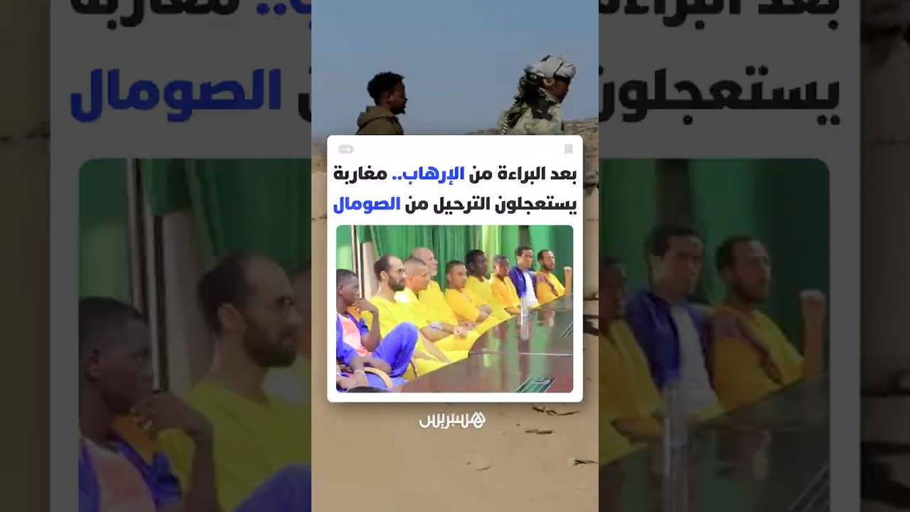 بعد البراءة من الإرهاب.. مغاربة عالقون في سجون الصومال يستعجلون الترحيل thumbnail