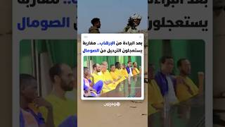 بعد البراءة من الإرهاب.. مغاربة عالقون في سجون الصومال يستعجلون الترحيل thumbnail