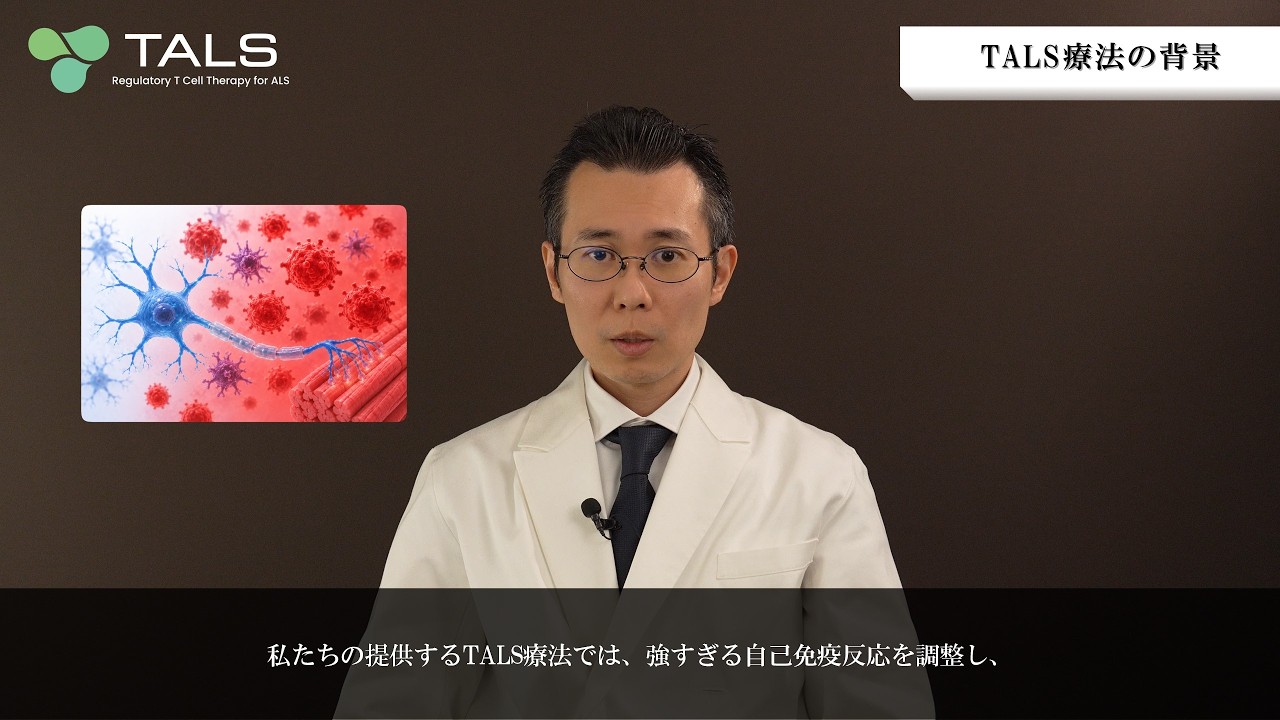 ②TALS療法の背景