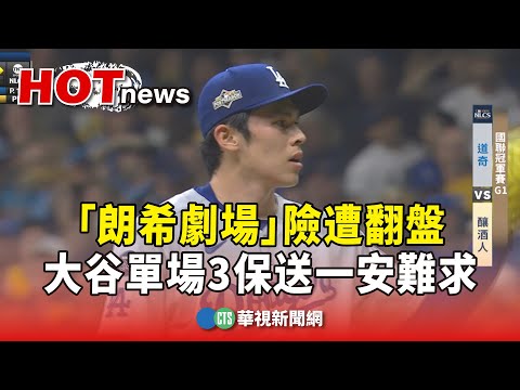 「朗希劇場」險遭翻盤　大谷單場3保送一安難求