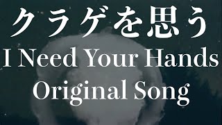 クラゲを思う (I Need Your Hand) - ORIGINAL