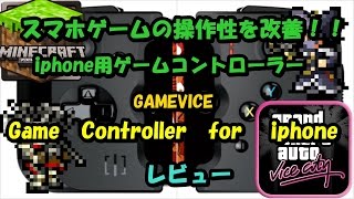 iphone用ゲームコントローラーを試してみた！
