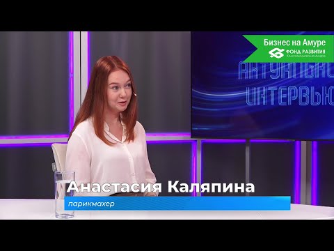 (20.11.2025) Актуальное интервью. Анастасия Каляпина о работе парикмахера