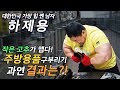 후라이팬 구부리기 도전. 뭐 이렇게 강한 후라이팬이 있어?! 하제용 vs 후라이팬