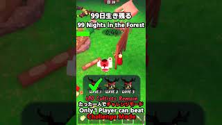 やったぜ。  99 nights in the forest 【ロブロックス/Roblox】 #99nightintheforest #99日生き残る #shorts