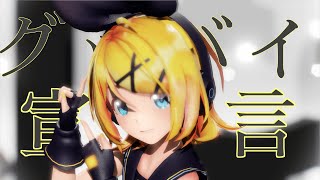 【MMD】グッバイ宣言/ Chinozo　【Sour式改鏡音リン】