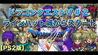 ラインハット城～行ける所まで  part 2【ドラゴンクエスト5 PS2版】#ドラゴンクエスト #ドラクエ40周年 #ドラゴンクエスト5 #ps2