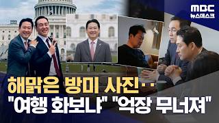 장동혁 방미 사진에 여행 화보냐‥'부산 무공천' 내홍 (2026.04.15/뉴스데스크/MBC)