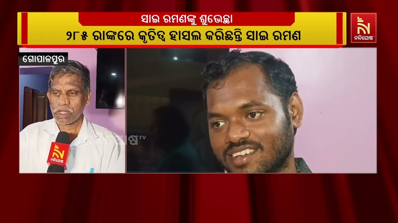 ପ୍ରକାଶ ପାଇଛି UPSC ପରୀକ୍ଷା ଫଳ ।  ନୟାଗଡ଼ ସାଇ ରମଣ ପାତ୍ର ଏଥି?