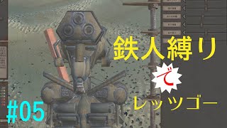 もっさり【kenshi/ゆっくり実況】（#５）鉄人縛りでレッツゴー