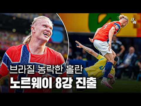 브라질 농락한 홀란 노르웨이 8강 진출! 공격수의 차이, 최악의 결정력으로 무너진 브라질
