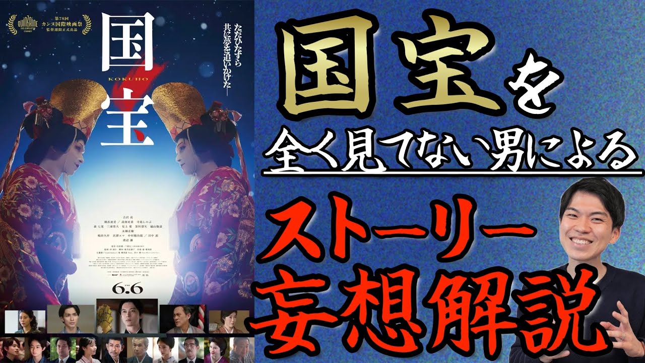 大ヒット映画"国宝"を全く観たことないやつが妄想でストーリーを熱く語り尽くしてみた！