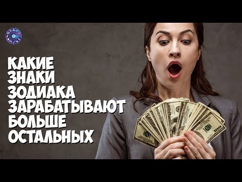 Какие знаки зодиака зарабатывают больше остальных