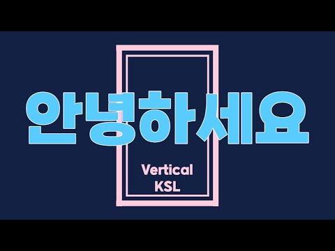 「세로」의 한국수어 표현