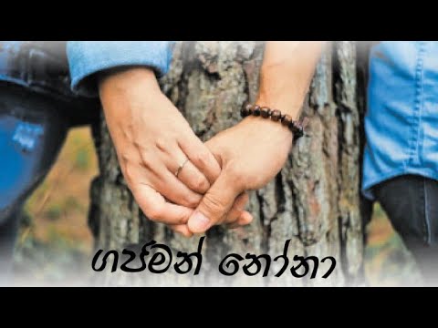 ගජමන් නෝනා Gajaman nona (yohani and tehan perera ❤️❤️❤️