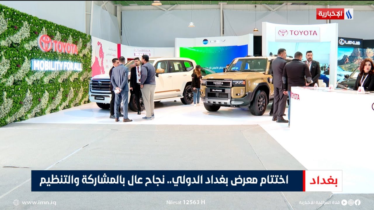فيديو | اختتام معرض بغداد الدولي.. نجاح عال بالمشاركة والتنظيم | تقرير عباس ناعم