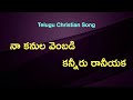 Na Kanula Vembadi Song With Lyrics Telugu Christian Songs