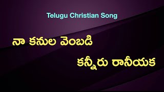 Na Kanula Vembadi Song with Lyrics  Telugu Christi