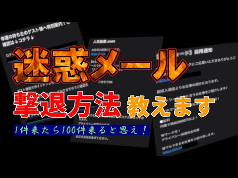 スパムメール: いかなる状況でも削除しないでください。代わりに削除してください。