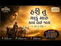 Hari Tu Gadu Maru Kya Lai Jay Singer Praful Dave Music Gaurang Vyas