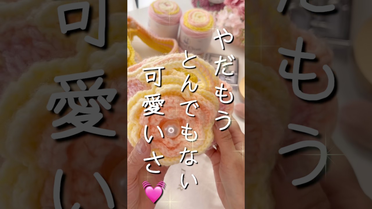 【可愛い❤️ 】お花ポーチ| バッグとお揃い🌼🌸　#azukiの手しごと #かぎ針編み #crochet #編み物
