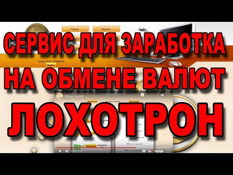 Сервис по заработку на обмене валют - ЛОХОТРОН!