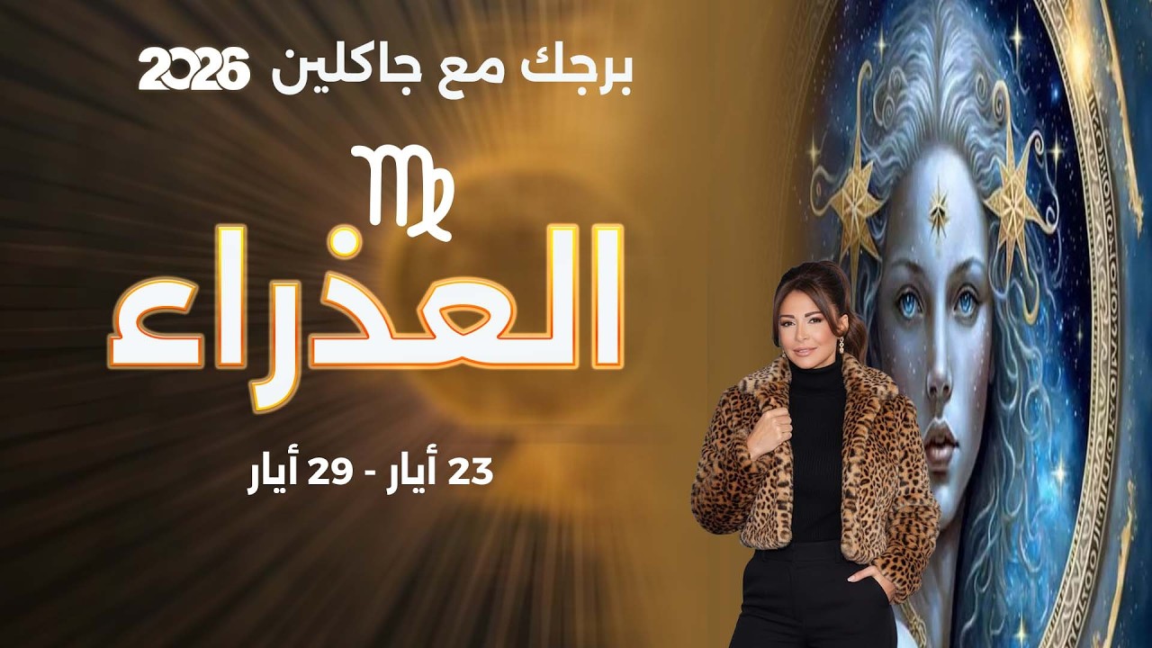 فيديو | برج العذراء |   من ٢٣ الى ٢٩ أيار  ٢٠٢٦