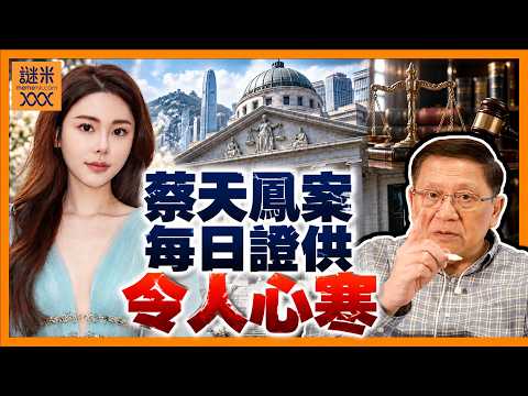 (AI中英字幕)蔡天鳳案越審越心寒！兇案策劃者自以為天衣無縫！竟然用過時法律知識部署？結果錯漏百出！《蕭若元：蕭氏新聞台》2026-10-21