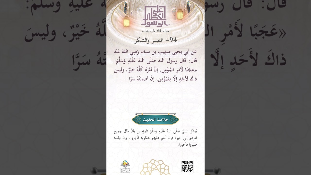الصَّبرُ والشُّكر
