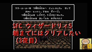 SFC Wizardry5を朝までにはクリアしていきたい（3夜目：最終夜）