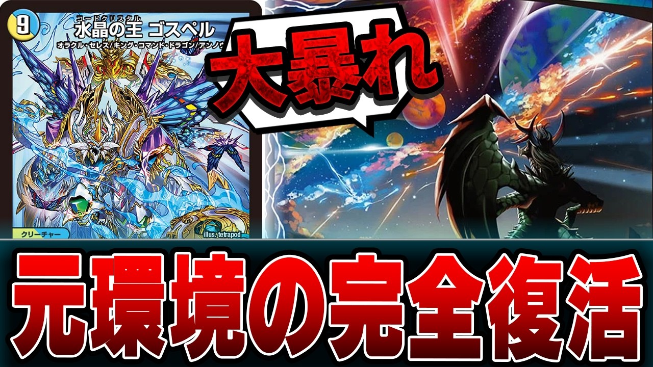 【速報】ドキドキつよいデッキ 25の王道で作りやすくなったラッカゴスペルの新しい形。【デュエマ】