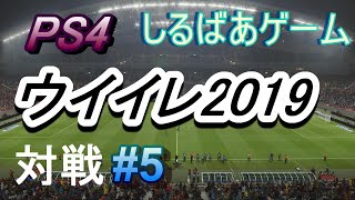 ウイニングイレブン2019バイエルンミュンヘン対ユベントス#5 面白いサッカーゲーム実況しるばあ